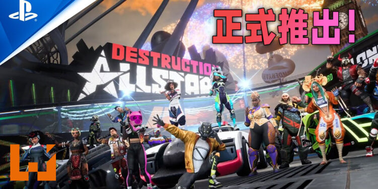 《Destruction Allstar》正式在PS5上推出！PS Plus会员能够限时免费游玩游戏！