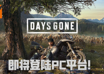 超人气PS4独占游戏《Days Gone》即将登陆PC平台！最低配置只需GTX 780显卡！