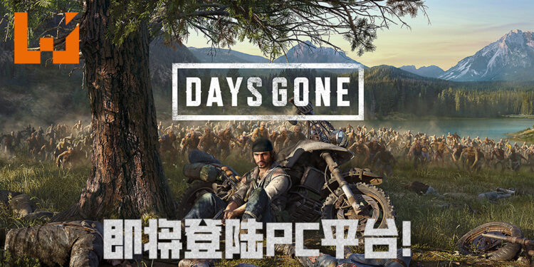 超人气PS4独占游戏《Days Gone》即将登陆PC平台！最低配置只需GTX 780显卡！