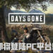 超人气PS4独占游戏《Days Gone》即将登陆PC平台！最低配置只需GTX 780显卡！