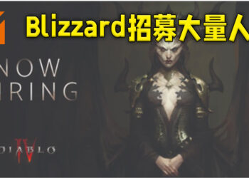 Blizzard Entertainment正招募大量人才！全为了《Diablo IV》的游戏制作！