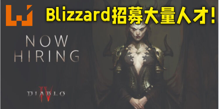 Blizzard Entertainment正招募大量人才！全为了《Diablo IV》的游戏制作！