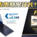 ASUS ExpertBook优惠活动延长时间！首50位购买的客户将获得便携USB屏幕！