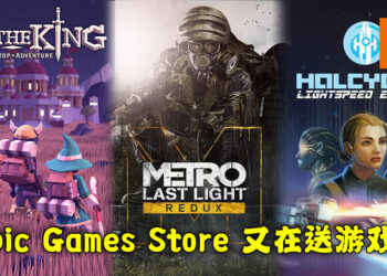 Epic Games Store免费送出《For The King》以及《Metro Last Light Redux》！直至2月12日为止！