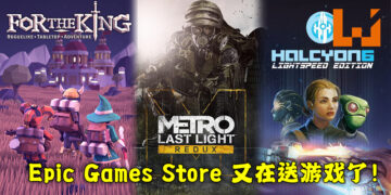 Epic Games Store免费送出《For The King》以及《Metro Last Light Redux》！直至2月12日为止！