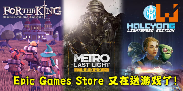 Epic Games Store免费送出《For The King》以及《Metro Last Light Redux》！直至2月12日为止！