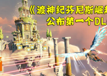 《渡神纪芬尼斯崛起》推出第一个DLC！加入了新的机制以及技能让玩家探索！