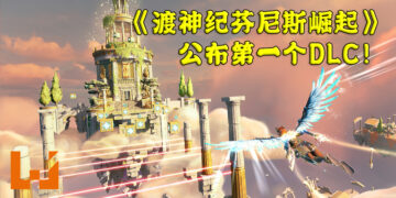 《渡神纪芬尼斯崛起》推出第一个DLC！加入了新的机制以及技能让玩家探索！