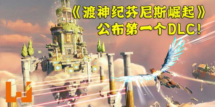 《渡神纪芬尼斯崛起》推出第一个DLC!加入了新的机制以及技能让玩家探索!