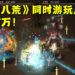 《鬼谷八荒》同时在线游玩人数突破17万人！成为Steam上第五最受欢迎游戏！