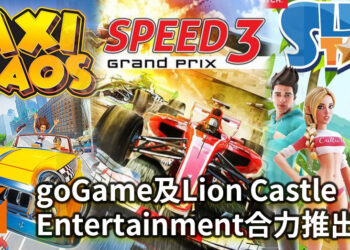 Lion Castle Entertainment与goGame合力推出一系列游戏！将在亚洲地区登陆PS4与Switch平台！