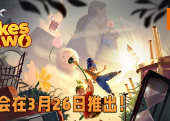 《双人成行》释出实机游玩预告！游戏将会在3月26日推出！