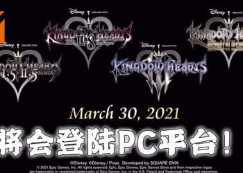 《Kingdom Heart》系列即将登陆PC！系列全作将会在Epic Games Store上推出！