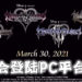 《Kingdom Heart》系列即将登陆PC！系列全作将会在Epic Games Store上推出！