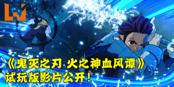 《鬼灭之刃 火之神血风谭》试玩影片公开！展示角色们的大绝技能！