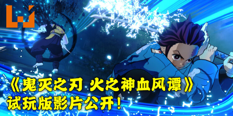 《鬼灭之刃 火之神血风谭》试玩影片公开！展示角色们的大绝技能！