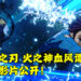 《鬼灭之刃 火之神血风谭》试玩影片公开！展示角色们的大绝技能！