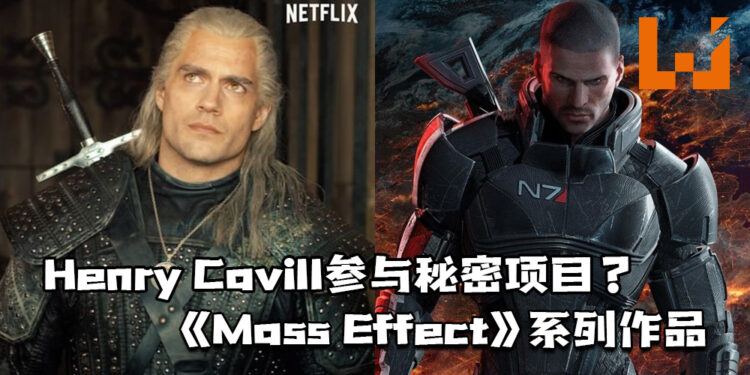 Henry Cavill参与秘密项目?《Mass Effect》相关电影或游戏!