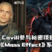 Henry Cavill参与秘密项目?《Mass Effect》相关电影或游戏!