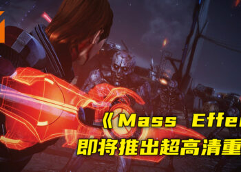 《Mass Effect Legendary Edition》释出预告片！将会在5月15日正式推出！