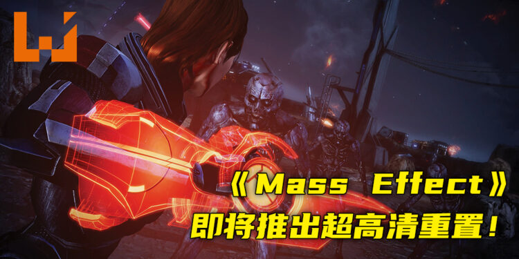《Mass Effect Legendary Edition》释出预告片！将会在5月15日正式推出！