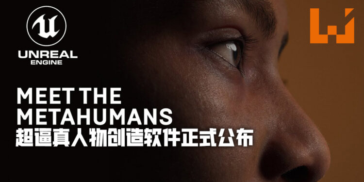 Epic Games公布《MetaHuman Creator》!让玩家在浏览器上捏造逼真的人物角色!