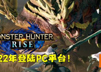 Capcom证实《Monster Hunter Rise》将会在PC平台上推出！预计将会在2022年登陆！
