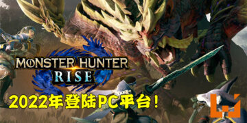 Capcom证实《Monster Hunter Rise》将会在PC平台上推出！预计将会在2022年登陆！