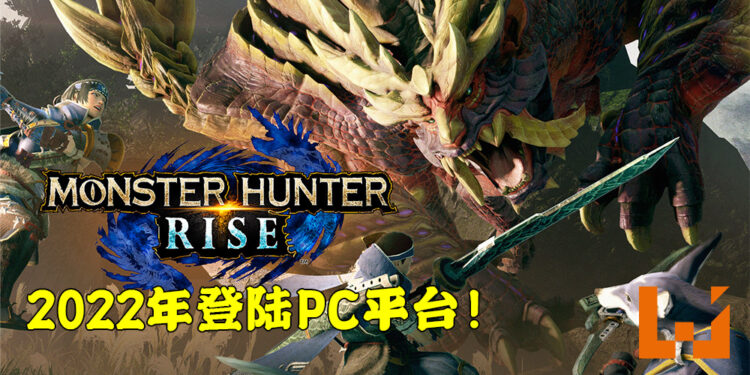 Capcom证实《Monster Hunter Rise》将会在PC平台上推出！预计将会在2022年登陆！