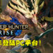Capcom证实《Monster Hunter Rise》将会在PC平台上推出！预计将会在2022年登陆！