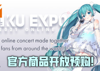 初音未来线上演唱会官方商品开放预购！开放时间为2月3日至22日！