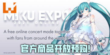 初音未来线上演唱会官方商品开放预购！开放时间为2月3日至22日！