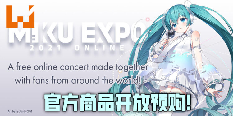 初音未来线上演唱会官方商品开放预购!开放时间为2月3日至22日!