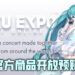 初音未来线上演唱会官方商品开放预购！开放时间为2月3日至22日！