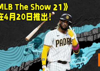 Sony宣布《MLB The Show 21》将在4月20日发售！现在开始进行预购！