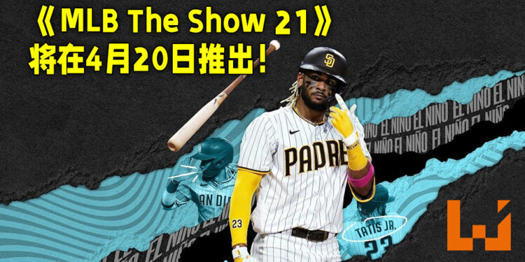 Sony宣布《MLB The Show 21》将在4月20日发售！现在开始进行预购！