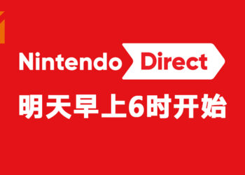 任天堂公布 Nintendo Direct 线上发布会!将会专注在2021年上半年发行的游戏上!