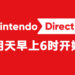 任天堂公布 Nintendo Direct 线上发布会！将会专注在2021年上半年发行的游戏上！