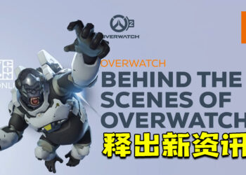 【BlizzConline 2021】《Overwatch 2》幕后特辑！揭露英雄任务、天赋系统、新英雄等！