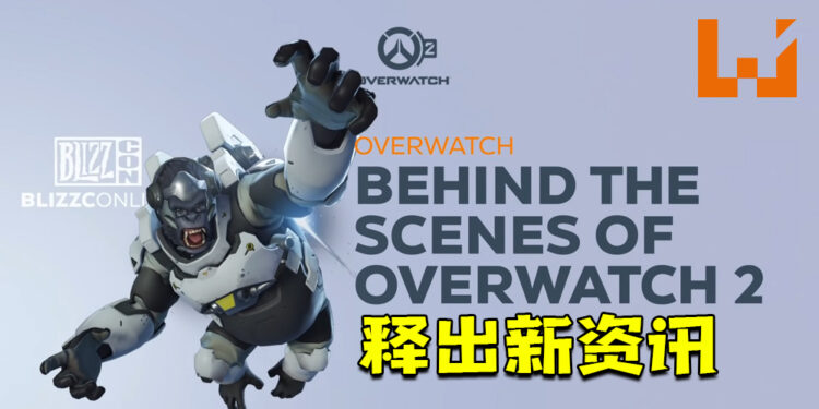 【BlizzConline 2021】《Overwatch 2》幕后特辑！揭露英雄任务、天赋系统、新英雄等！