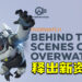 【BlizzConline 2021】《Overwatch 2》幕后特辑！揭露英雄任务、天赋系统、新英雄等！