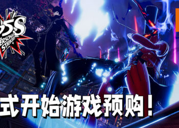 《Persona 5 Strikers》 正式开始预购！购买数字豪华版的玩家可以马上开始游玩！