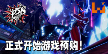 《Persona 5 Strikers》 正式开始预购！购买数字豪华版的玩家可以马上开始游玩！