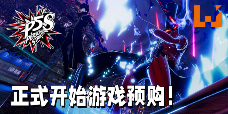 《Persona 5 Strikers》 正式开始预购！购买数字豪华版的玩家可以马上开始游玩！