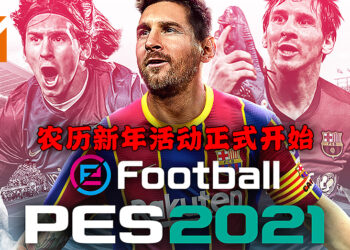 跟Konami一起在《PES》里欢庆新年！丰富的奖励等待玩家领取！