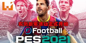 跟Konami一起在《PES》里欢庆新年！丰富的奖励等待玩家领取！