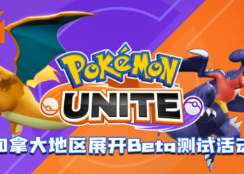 《Pokémon UNITE》预告3月将于展开Android版本Beta测试！只开放加拿大地区居民！