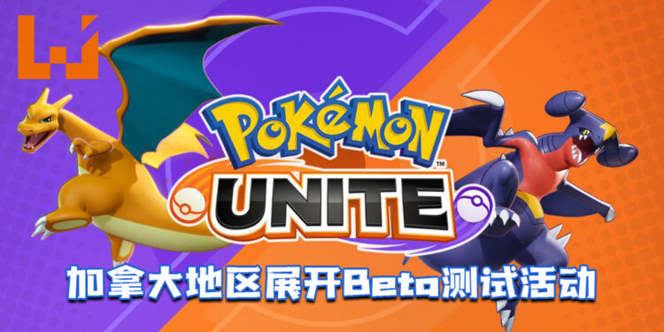 《Pokémon UNITE》预告3月将于展开Android版本Beta测试！只开放加拿大地区居民！