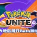 《Pokémon UNITE》预告3月将于展开Android版本Beta测试！只开放加拿大地区居民！