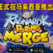 《Ragnarok: Poring Merge》正式在马来西亚推出！放置类型游戏让玩家不用动手游玩！
